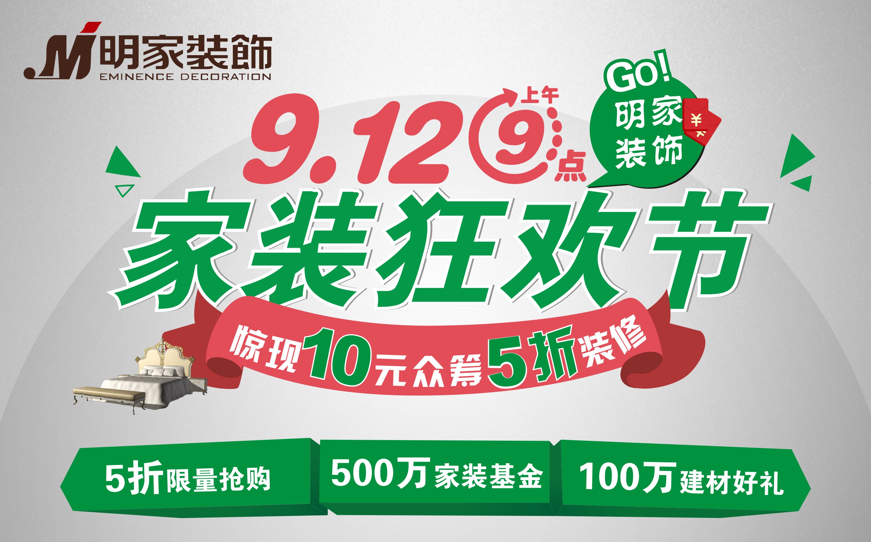 10元眾籌?5折裝修明家裝飾9月12日，剁手黨一起來狂歡吧