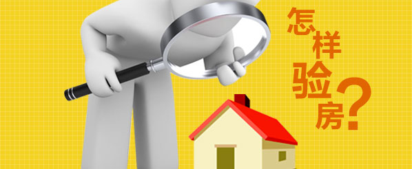 金華裝修業(yè)主新房交房時(shí)如何驗(yàn)房