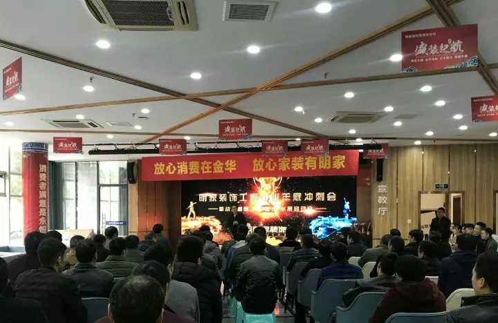 明家裝飾月度質詢會暨明家裝飾工程中心年底沖刺會 總結一階段 沖刺二階段