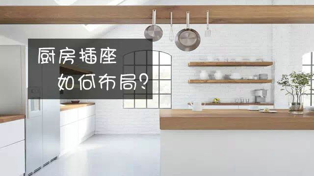 廚房插座，如何布局才安全使用！