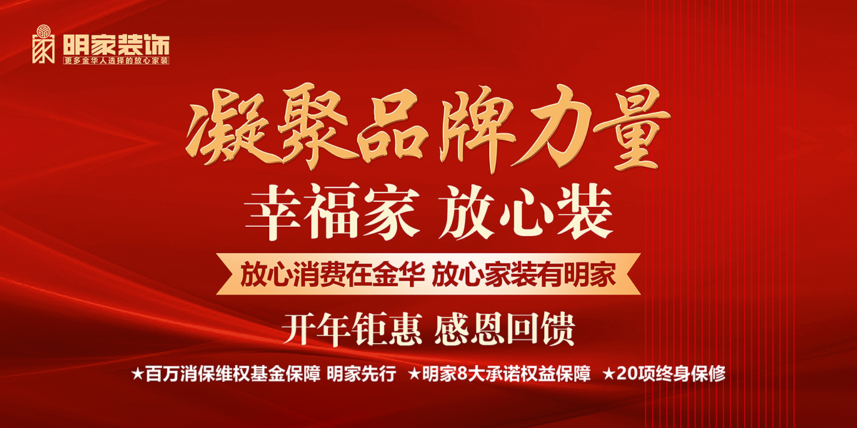 明家裝飾丨凝聚品牌力量開年鉅惠活動現(xiàn)已開啟！