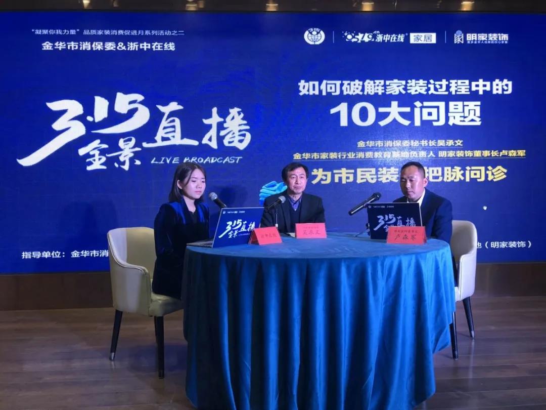 315全景直播丨消保委與明家裝飾董事長共同在線破解家裝陷阱！