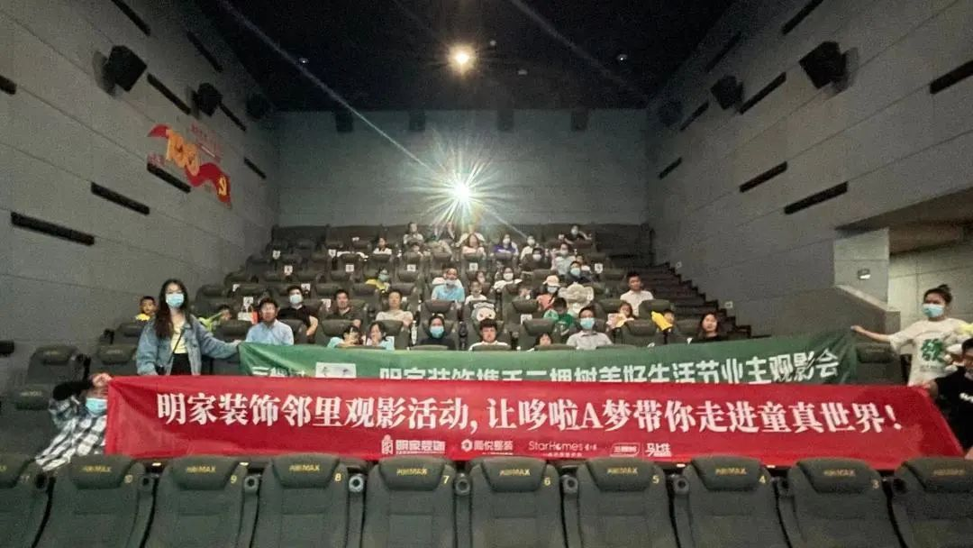 明家裝飾丨鄰里觀影活動，童心看世界，光影伴童年~