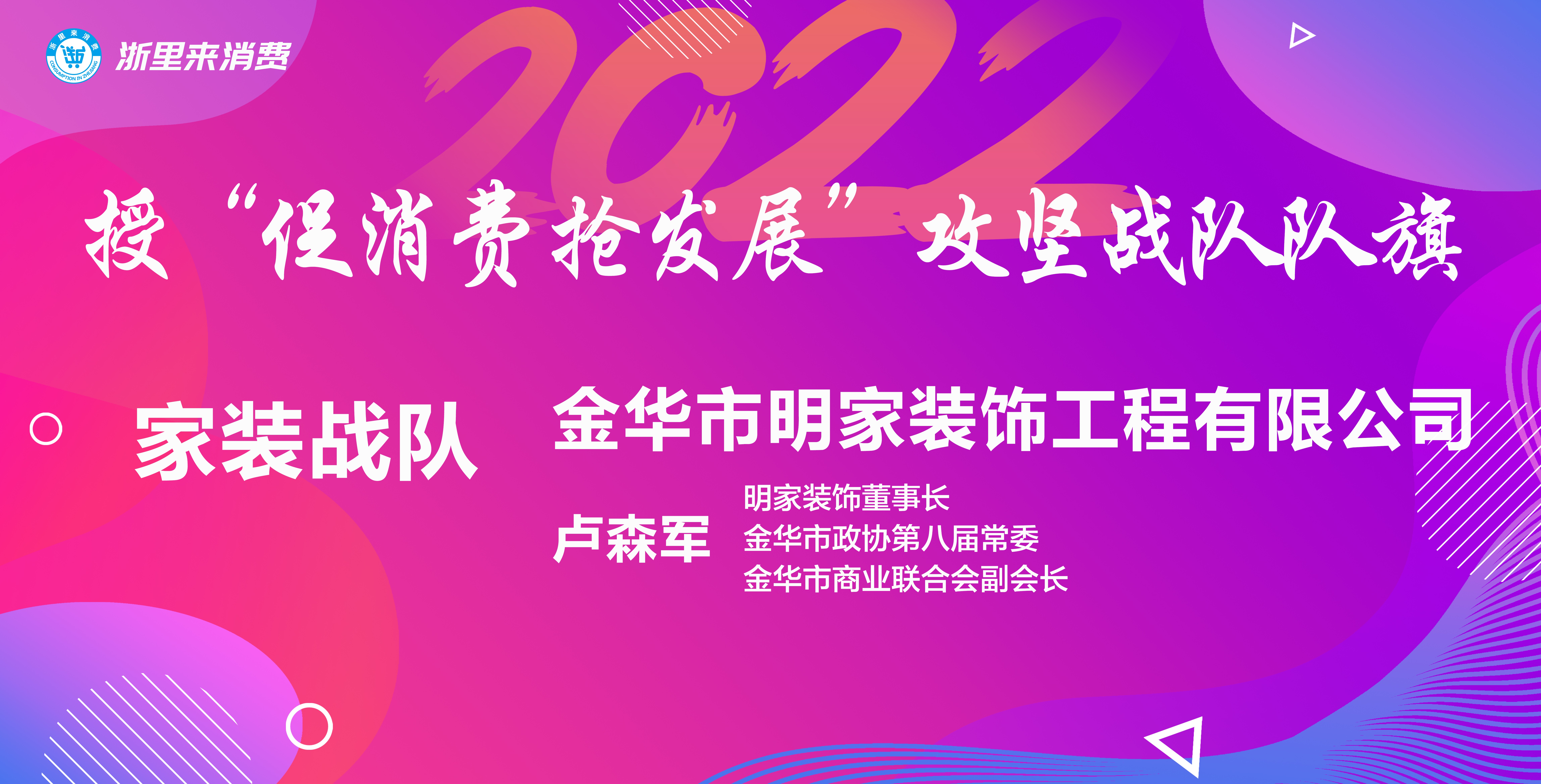 “浙里來消費，美好新生活”丨明家裝飾代表家裝戰(zhàn)隊扛旗爭先 促消費 搶發(fā)展~