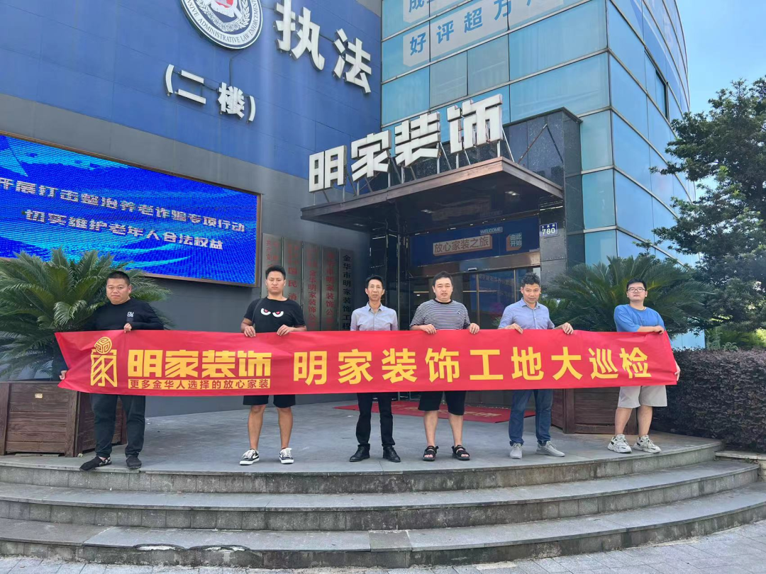 品質(zhì)放在心，巡檢踐于行！明家裝飾每周五工地大巡檢 ！