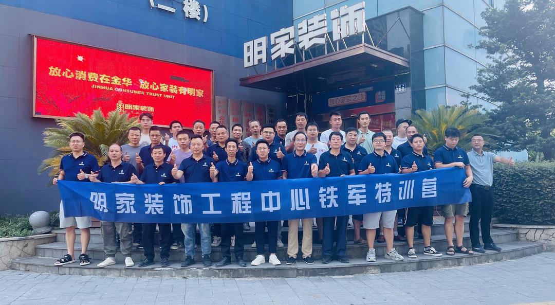 【礪行以責(zé) · 服務(wù)以心】明家裝飾工程中心鐵軍特訓(xùn)營半年度啟動會圓滿落幕！