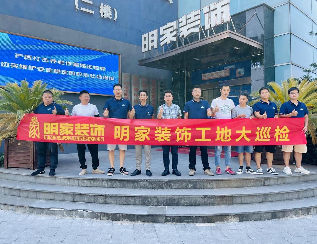 重質(zhì)量 精工藝丨明家裝飾每周五工地大巡檢，品質(zhì)家裝，不負(fù)所托