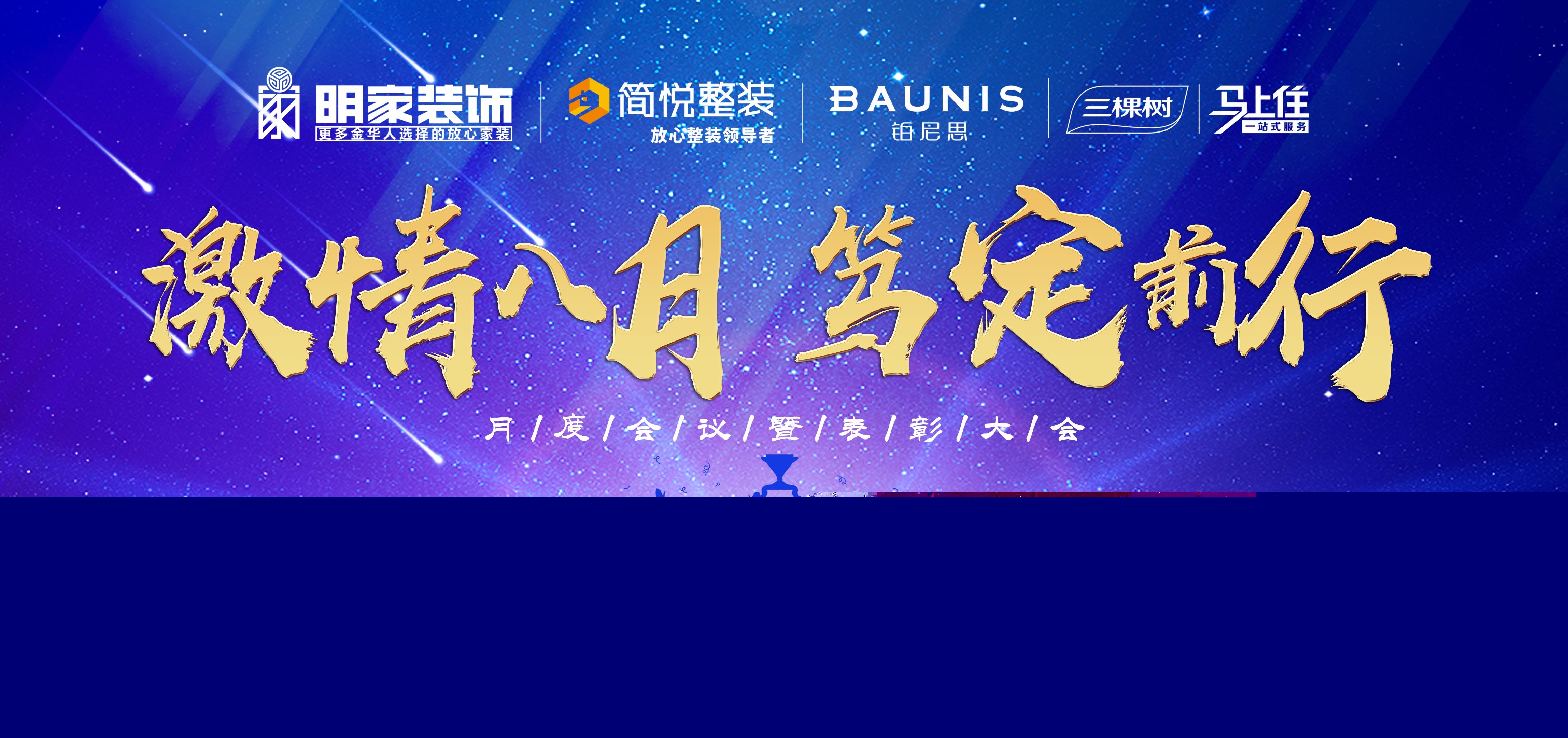  激情八月，篤定前行丨明家裝飾月度會議暨表彰大會成功舉辦！