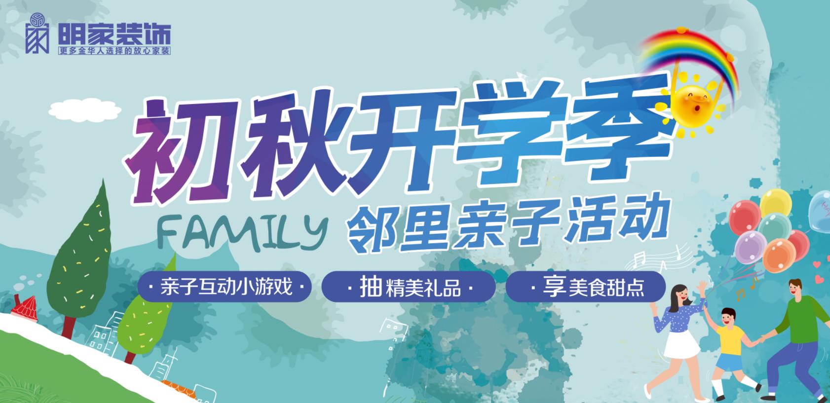 初秋開學(xué)季丨明家裝飾鄰里親子活動圓滿舉辦！