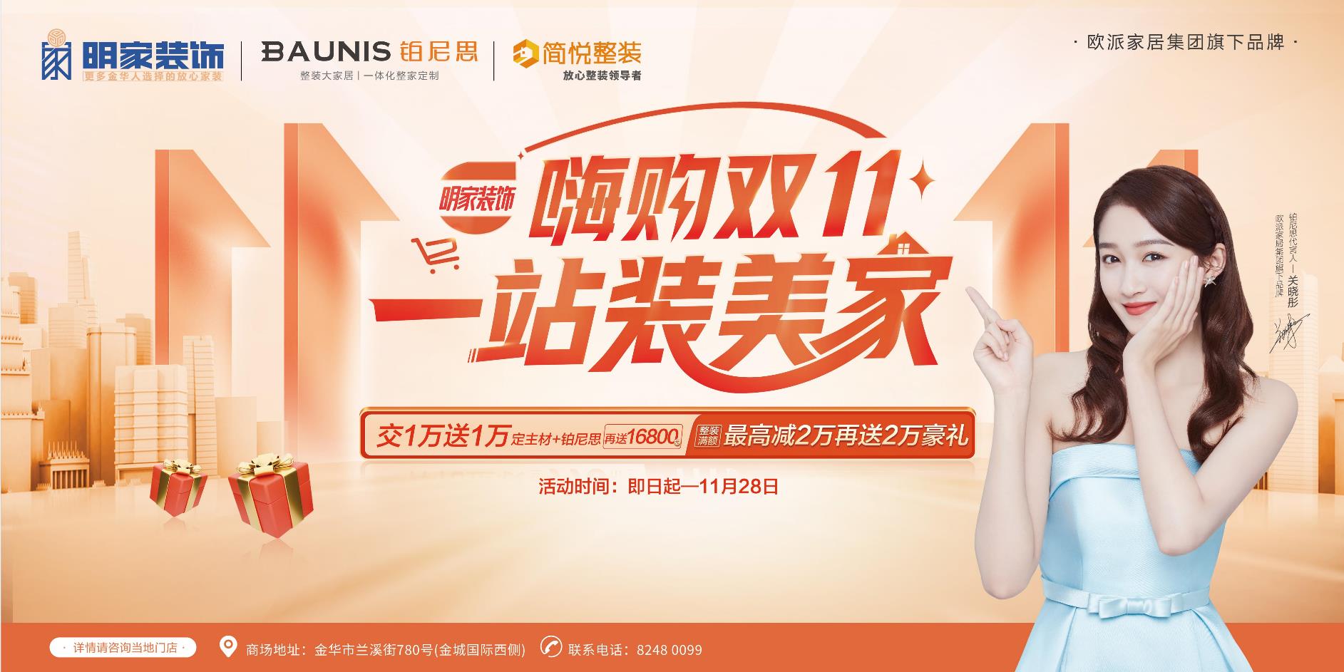 嗨購雙十一 ·一站裝美家【明家裝飾】雙十一鉅惠來襲！